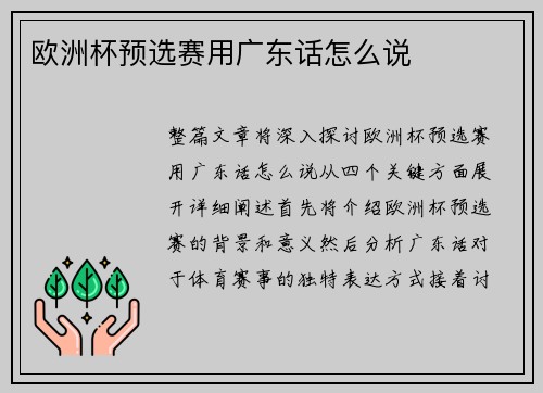 欧洲杯预选赛用广东话怎么说