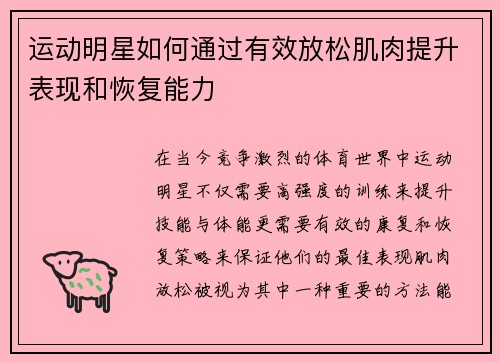 运动明星如何通过有效放松肌肉提升表现和恢复能力