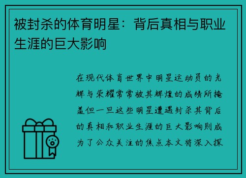 被封杀的体育明星：背后真相与职业生涯的巨大影响