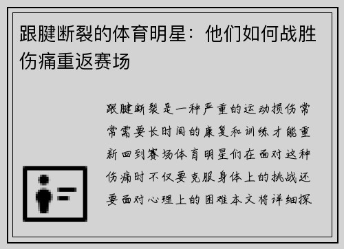 跟腱断裂的体育明星：他们如何战胜伤痛重返赛场