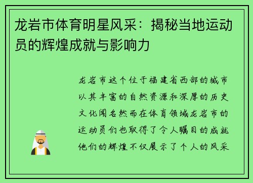 龙岩市体育明星风采：揭秘当地运动员的辉煌成就与影响力