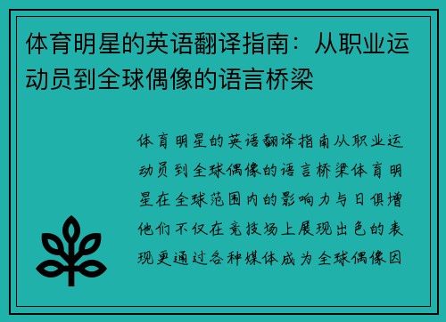 体育明星的英语翻译指南：从职业运动员到全球偶像的语言桥梁