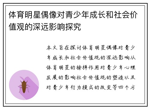 体育明星偶像对青少年成长和社会价值观的深远影响探究