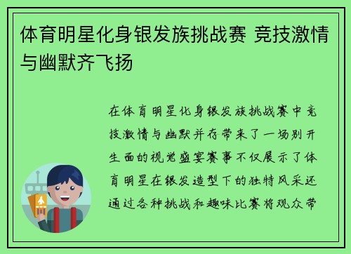 体育明星化身银发族挑战赛 竞技激情与幽默齐飞扬