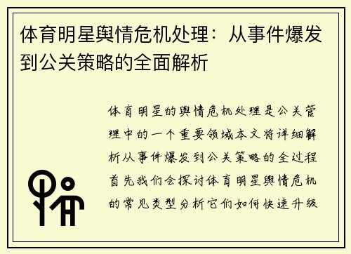 体育明星舆情危机处理：从事件爆发到公关策略的全面解析