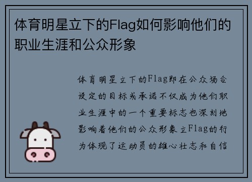 体育明星立下的Flag如何影响他们的职业生涯和公众形象