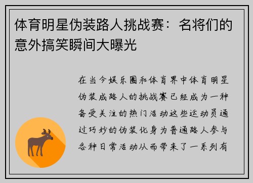 体育明星伪装路人挑战赛：名将们的意外搞笑瞬间大曝光