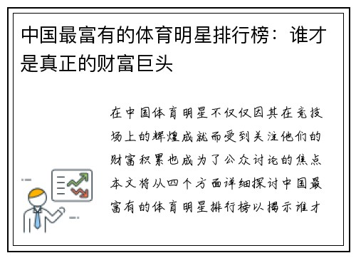 中国最富有的体育明星排行榜：谁才是真正的财富巨头