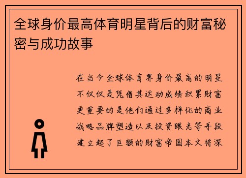 全球身价最高体育明星背后的财富秘密与成功故事