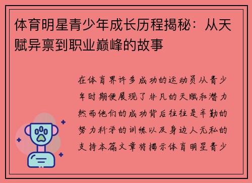 体育明星青少年成长历程揭秘：从天赋异禀到职业巅峰的故事