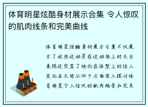 体育明星炫酷身材展示合集 令人惊叹的肌肉线条和完美曲线