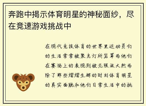 奔跑中揭示体育明星的神秘面纱，尽在竞速游戏挑战中