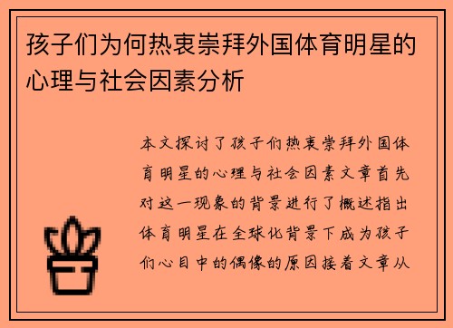 孩子们为何热衷崇拜外国体育明星的心理与社会因素分析