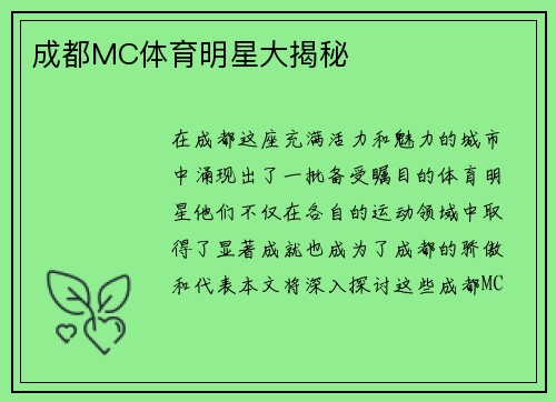 成都MC体育明星大揭秘