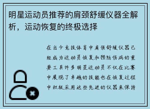 明星运动员推荐的肩颈舒缓仪器全解析，运动恢复的终极选择