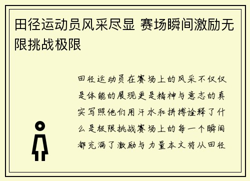 田径运动员风采尽显 赛场瞬间激励无限挑战极限