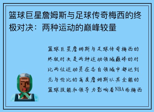 篮球巨星詹姆斯与足球传奇梅西的终极对决：两种运动的巅峰较量