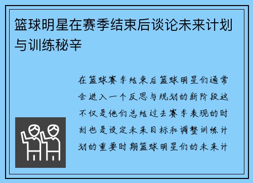 篮球明星在赛季结束后谈论未来计划与训练秘辛