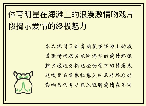 体育明星在海滩上的浪漫激情吻戏片段揭示爱情的终极魅力