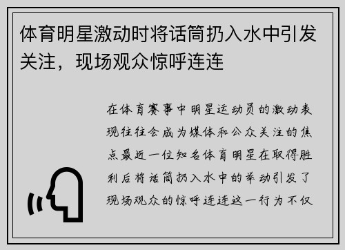 体育明星激动时将话筒扔入水中引发关注，现场观众惊呼连连