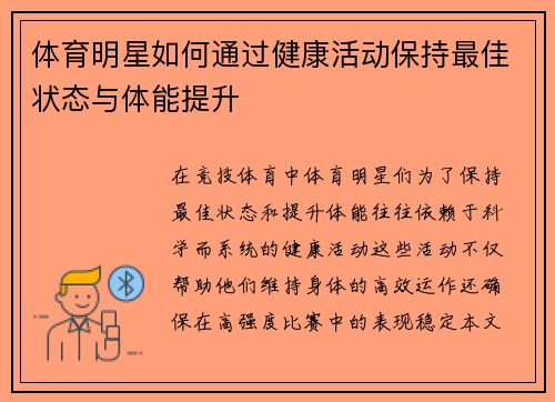 体育明星如何通过健康活动保持最佳状态与体能提升