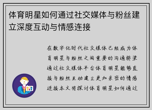 体育明星如何通过社交媒体与粉丝建立深度互动与情感连接