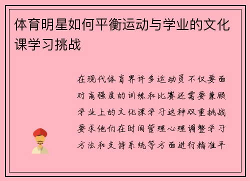 体育明星如何平衡运动与学业的文化课学习挑战