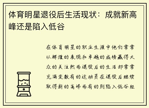 体育明星退役后生活现状：成就新高峰还是陷入低谷