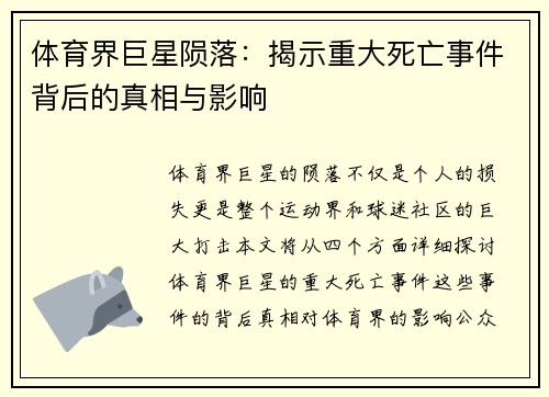 体育界巨星陨落：揭示重大死亡事件背后的真相与影响