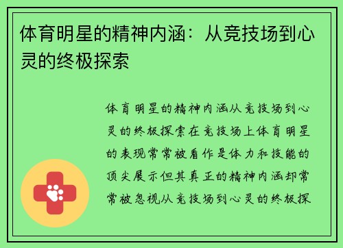 体育明星的精神内涵：从竞技场到心灵的终极探索