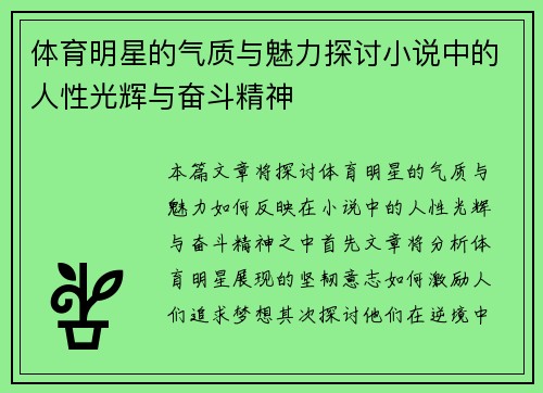 体育明星的气质与魅力探讨小说中的人性光辉与奋斗精神