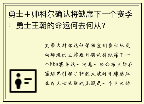 勇士主帅科尔确认将缺席下一个赛季：勇士王朝的命运何去何从？