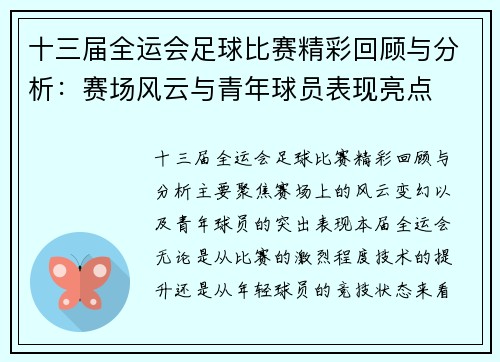 十三届全运会足球比赛精彩回顾与分析：赛场风云与青年球员表现亮点