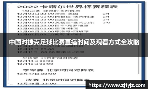 333体育中国对捷克足球比赛直播时间及观看方式全攻略