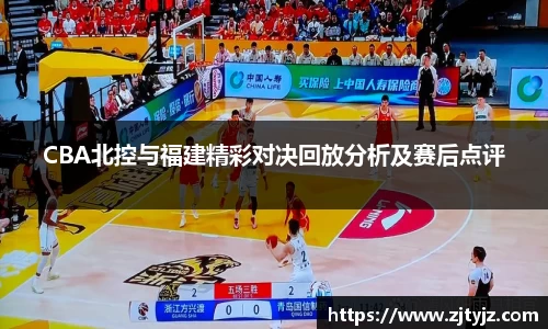 333体育CBA北控与福建精彩对决回放分析及赛后点评