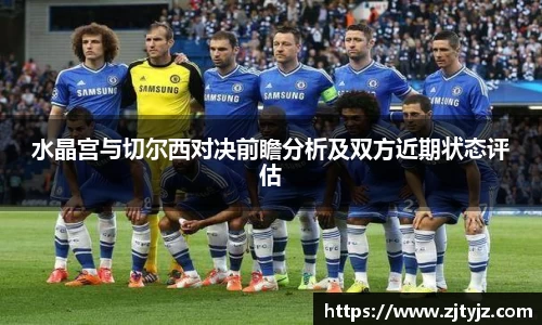 333体育水晶宫与切尔西对决前瞻分析及双方近期状态评估