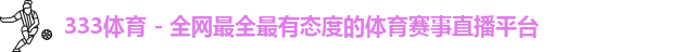 333体育